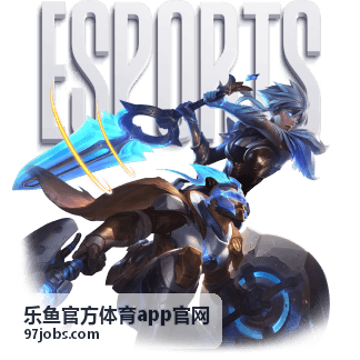 乐鱼官方体育app官网 电竞世界总决赛