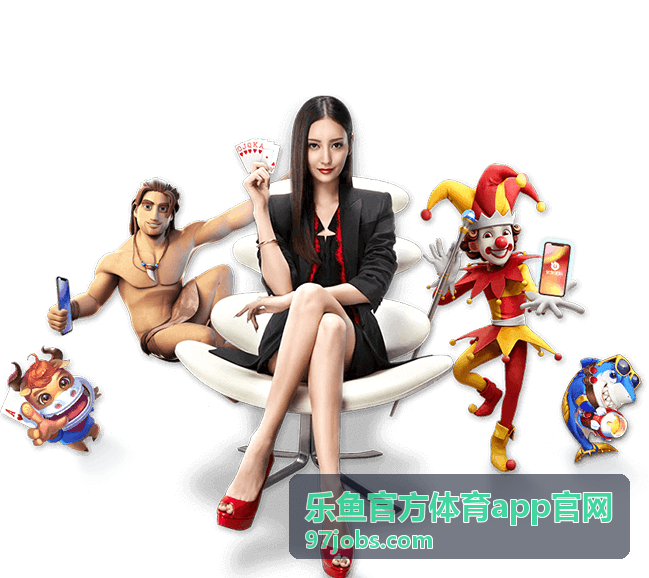 乐鱼官方体育app官网 电竞全球总决赛战术分析