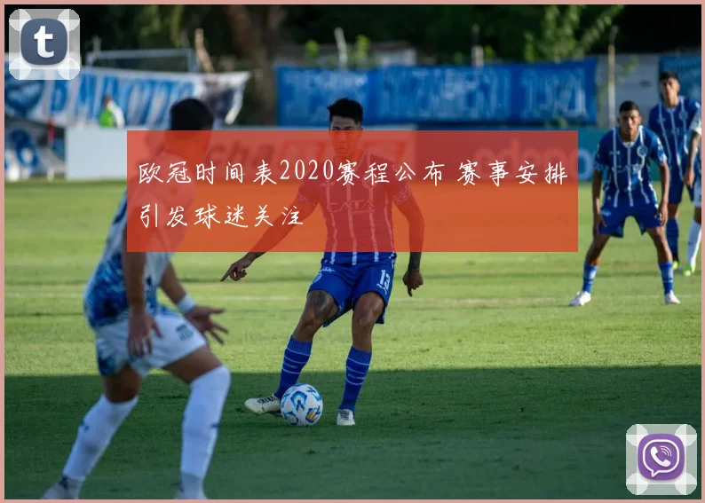 欧冠时间表2020赛程公布 赛事安排引发球迷关注