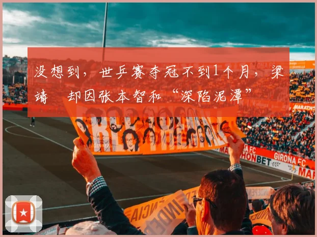 没想到，世乒赛夺冠不到1个月，梁靖崑却因张本智和“深陷泥潭”