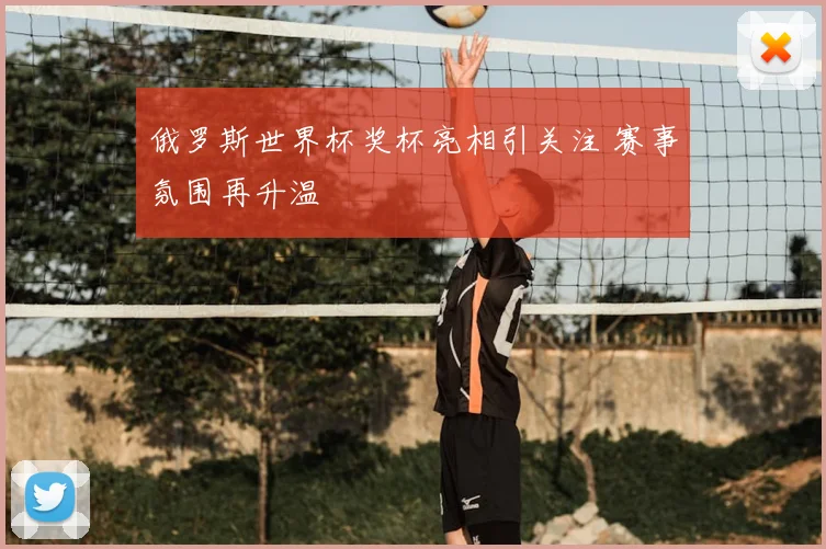俄罗斯世界杯奖杯亮相引关注 赛事氛围再升温