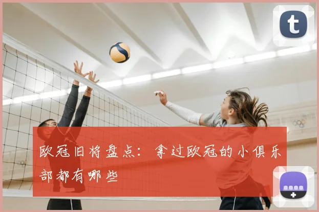 欧冠旧将盘点:拿过欧冠的小俱乐部都有哪些