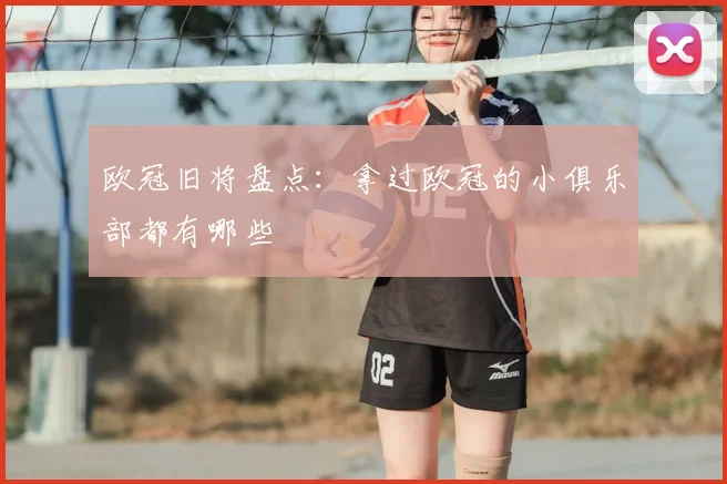 欧冠旧将盘点:拿过欧冠的小俱乐部都有哪些