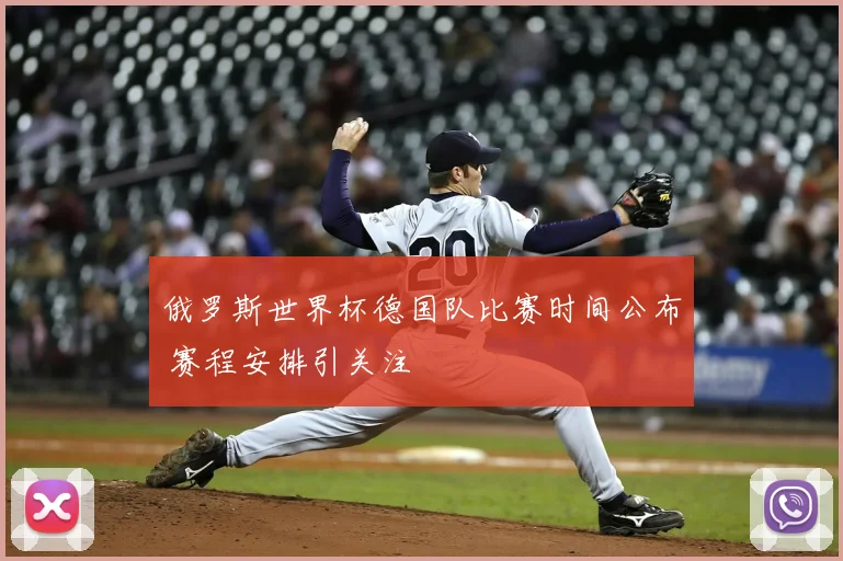 俄罗斯世界杯德国队比赛时间公布 赛程安排引关注