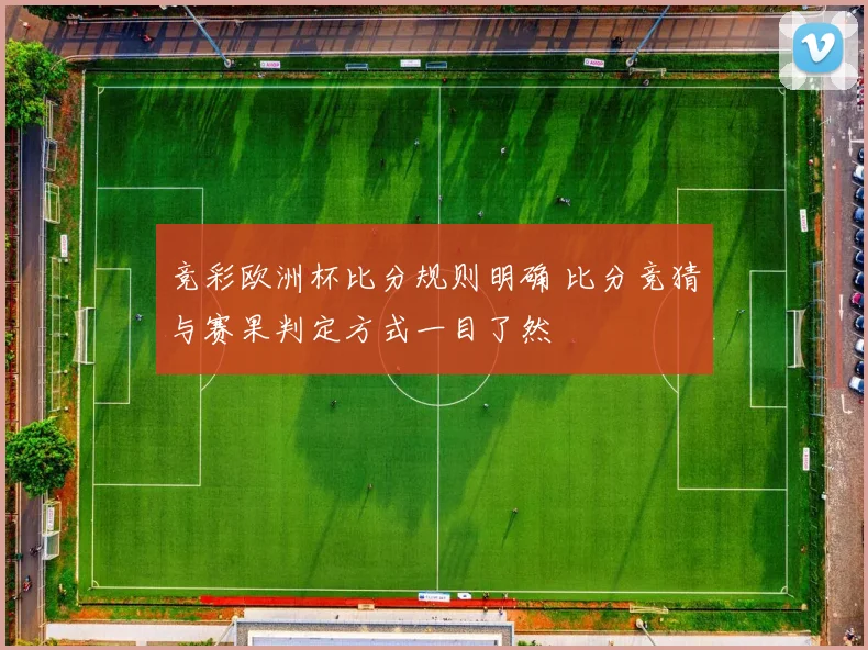 竞彩欧洲杯比分规则明确 比分竞猜与赛果判定方式一目了然