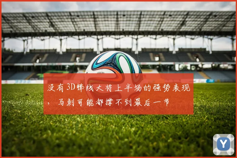 没有3D锋线大将上半场的强势表现，马刺可能都撑不到最后一节