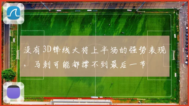 没有3D锋线大将上半场的强势表现，马刺可能都撑不到最后一节