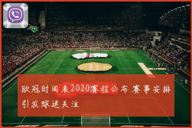 欧冠时间表2020赛程公布 赛事安排引发球迷关注