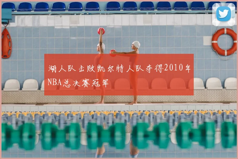 湖人队击败凯尔特人队夺得2010年NBA总决赛冠军