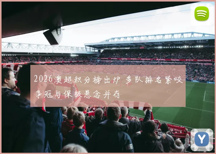 2026澳超积分榜出炉 多队排名紧咬争冠与保级悬念并存