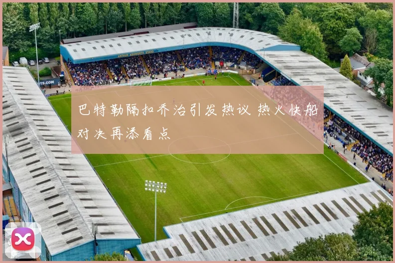 巴特勒隔扣乔治引发热议 热火快船对决再添看点