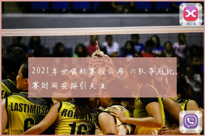 2021年世俱杯赛程公布 六队争冠比赛时间安排引关注