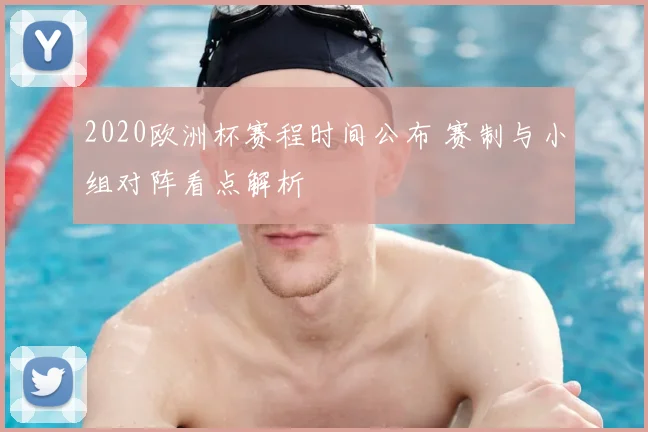 2020欧洲杯赛程时间公布 赛制与小组对阵看点解析
