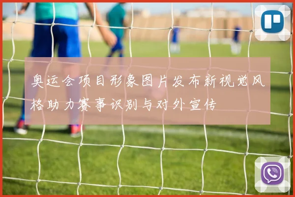 奥运会项目形象图片发布新视觉风格助力赛事识别与对外宣传