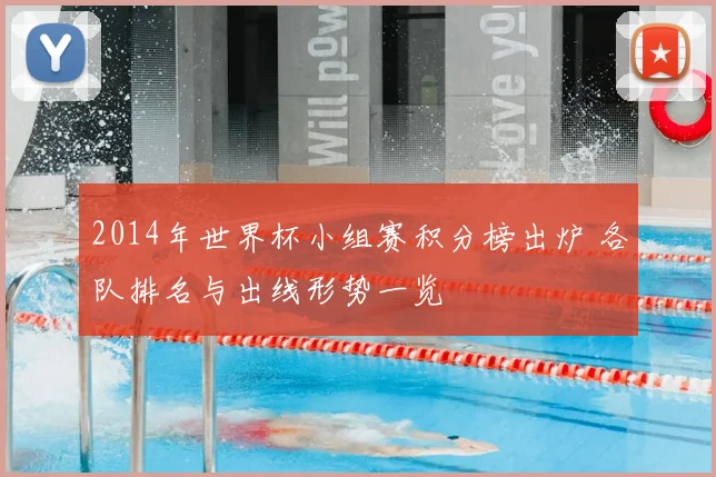2014年世界杯小组赛积分榜出炉 各队排名与出线形势一览