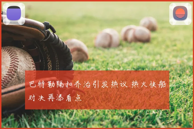 巴特勒隔扣乔治引发热议 热火快船对决再添看点