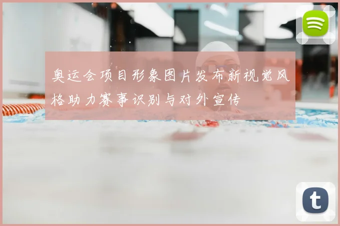 奥运会项目形象图片发布新视觉风格助力赛事识别与对外宣传