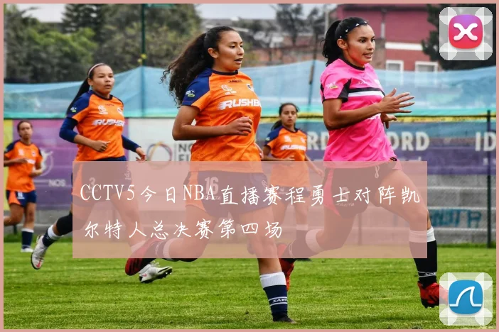 CCTV5今日NBA直播赛程勇士对阵凯尔特人总决赛第四场