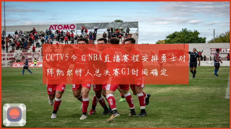 CCTV5今日NBA直播赛程安排勇士对阵凯尔特人总决赛G1时间确定