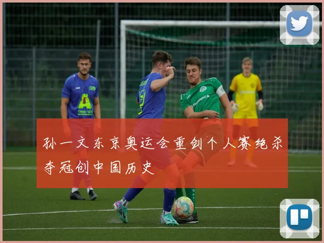 孙一文东京奥运会重剑个人赛绝杀夺冠创中国历史