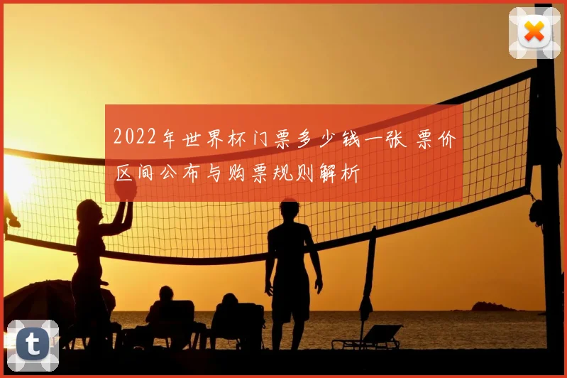 2022年世界杯门票多少钱一张 票价区间公布与购票规则解析