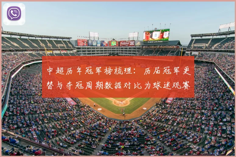 中超历年冠军榜梳理:历届冠军更替与夺冠周期数据对比为球迷观赛提供参考