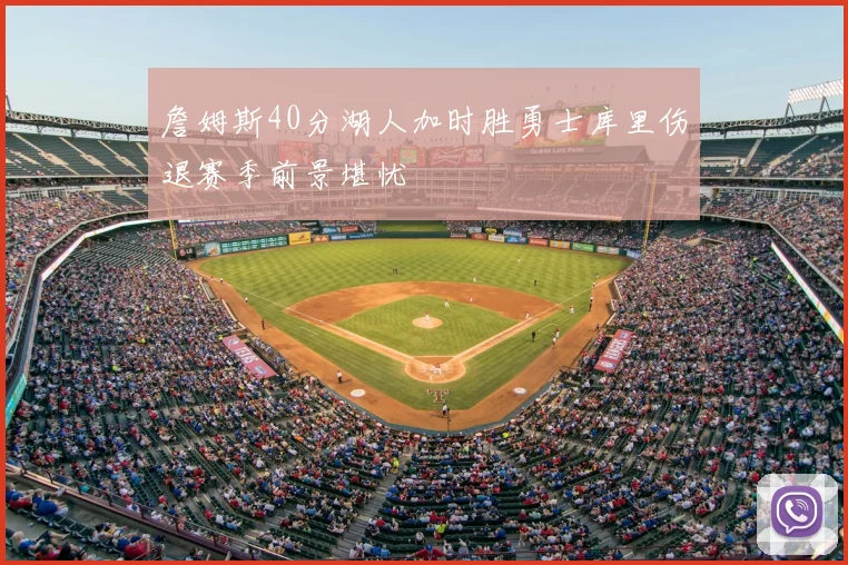 詹姆斯40分湖人加时胜勇士库里伤退赛季前景堪忧