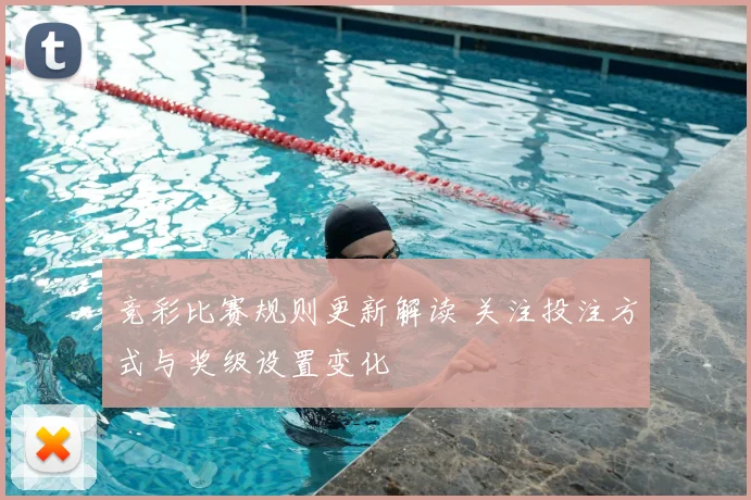 竞彩比赛规则更新解读 关注投注方式与奖级设置变化
