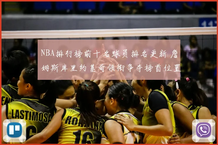 NBA排行榜前十名球员排名更新 詹姆斯库里约基奇领衔争夺榜首位置