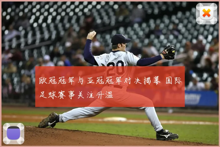 欧冠冠军与亚冠冠军对决揭幕 国际足球赛事关注升温