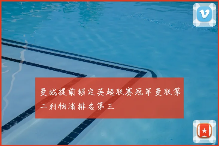 曼城提前锁定英超联赛冠军曼联第二利物浦排名第三