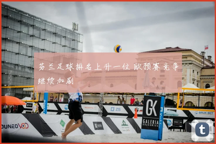 芬兰足球排名上升一位 欧预赛竞争继续加剧