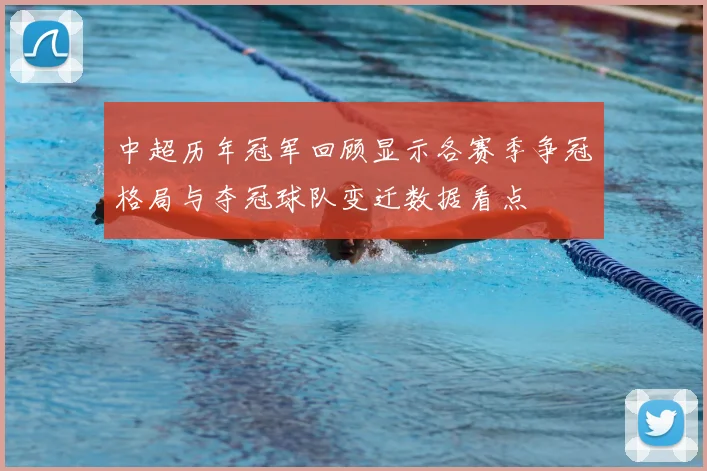 中超历年冠军回顾显示各赛季争冠格局与夺冠球队变迁数据看点