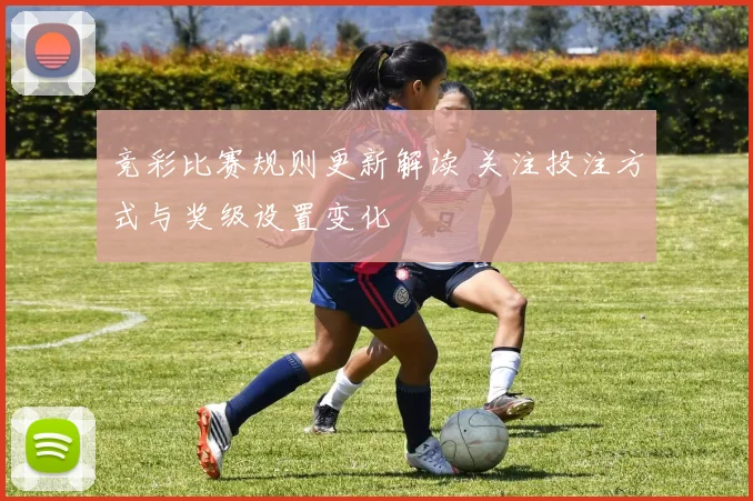 竞彩比赛规则更新解读 关注投注方式与奖级设置变化