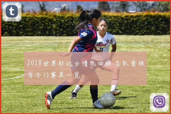 2018世界杯比分情况回顾 各队晋级与冷门赛果一览
