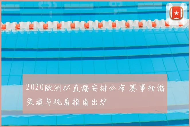 2020欧洲杯直播安排公布 赛事转播渠道与观看指南出炉