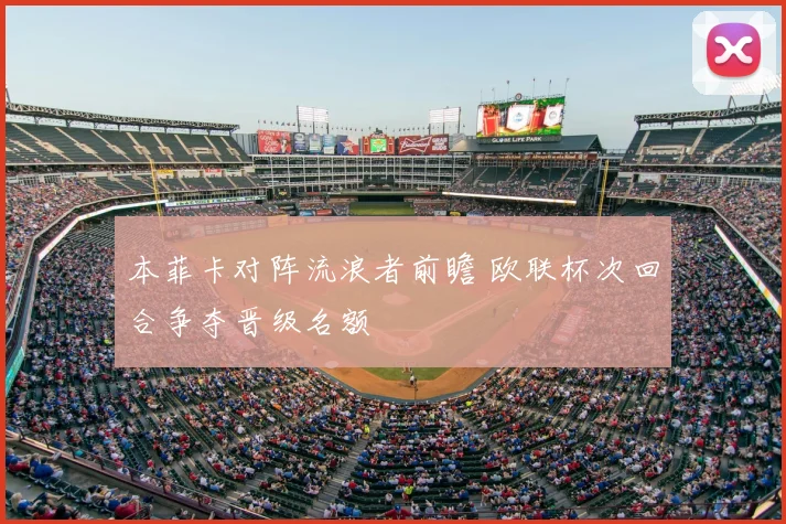 本菲卡对阵流浪者前瞻 欧联杯次回合争夺晋级名额