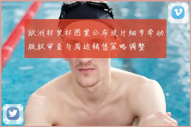 欧洲杯奖杯图案公布设计细节牵动版权审查与周边销售策略调整