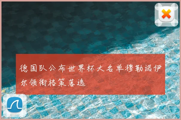 德国队公布世界杯大名单穆勒诺伊尔领衔格策落选