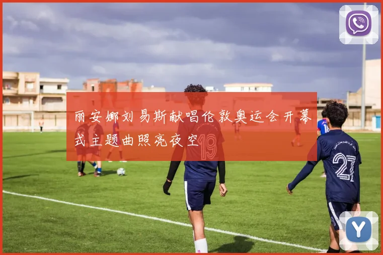 丽安娜刘易斯献唱伦敦奥运会开幕式主题曲照亮夜空