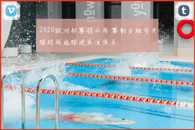 2020欧洲杯赛程公布 赛制分组与开球时间成球迷关注焦点