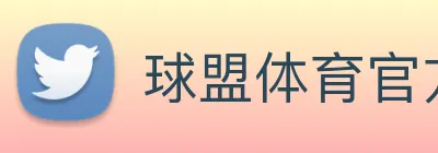 球盟体育官方网站 logo